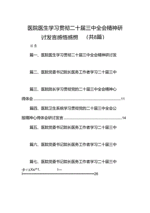 医院医生学习贯彻二十届三中全会精神研讨发言感悟感想（共八篇选择）.docx