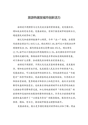 【经济】旅游热激发城市创新活力.docx