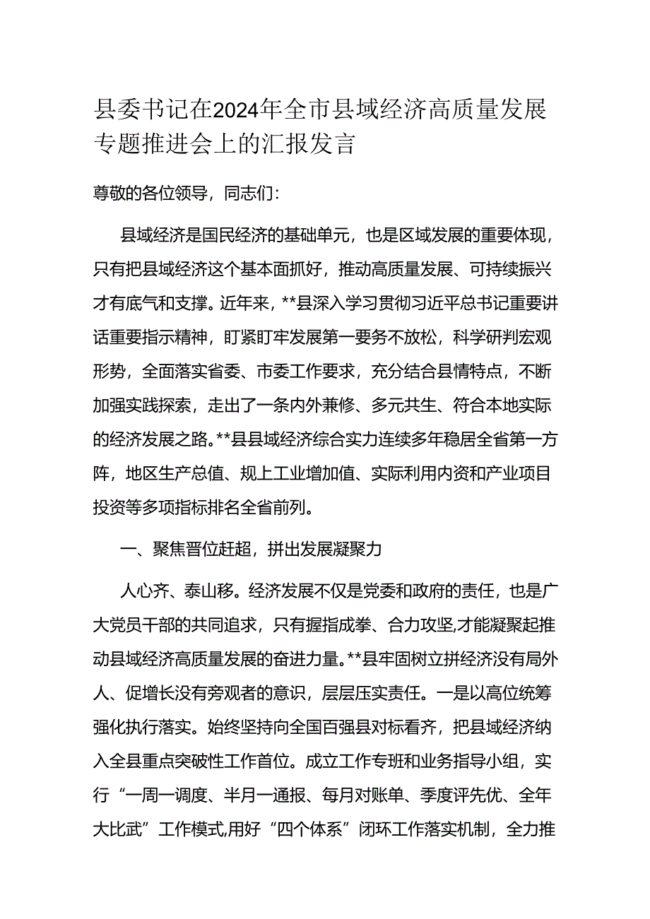 县委书记在2024年全市县域经济高质量发展专题推进会上的汇报发言 .docx_第1页