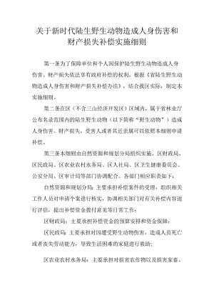 关于新时代陆生野生动物造成人身伤害和财产损失补偿实施细则.docx