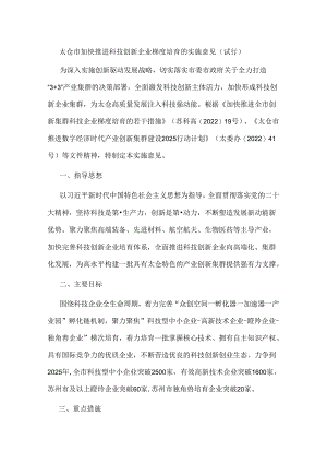 太仓市加快推进科技创新企业梯度培育的实施意见（试行）.docx