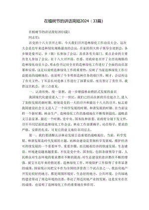 在植树节的讲话简短2024（33篇）.docx