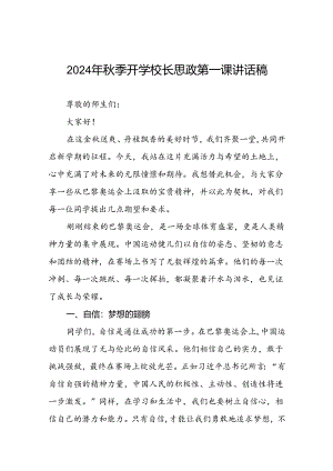 2024年秋季学期校长思政第一课开学国旗下的讲话有关巴黎奥运会话题二十篇.docx