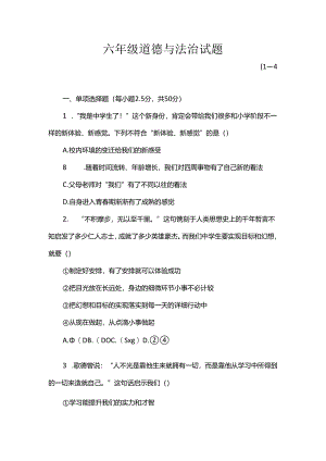 六年级道德与法治试题.docx