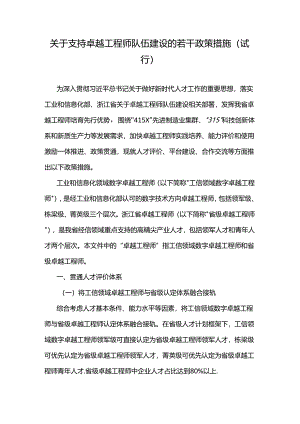 关于支持卓越工程师队伍建设的若干政策措施（试行）.docx