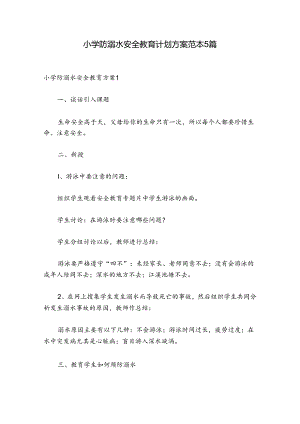 小学防溺水安全教育计划方案范本5篇.docx