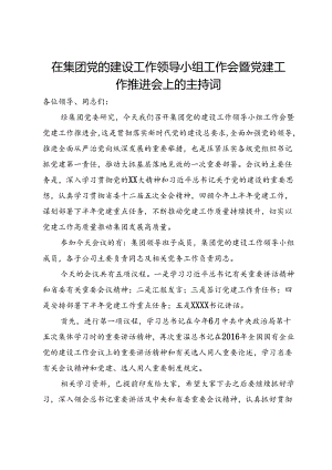 在集团党的建设工作领导小组工作会暨党建工作推进会上的主持词.docx