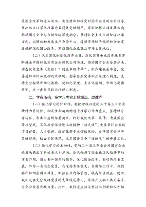 国企党员干部关于党的二十届三中全会学习感悟（共8篇）.docx