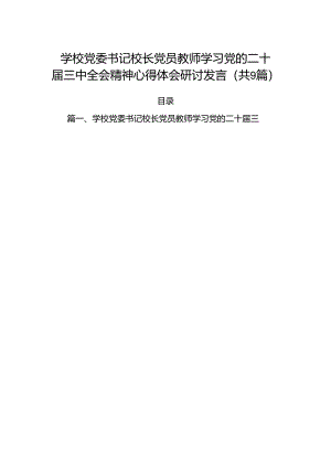 (9篇)学校党委书记校长党员教师学习党的二十届三中全会精神心得体会研讨发言集锦.docx