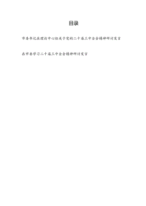 市委书记在理论中心组关于党的二十届三中全会精神研讨发言.docx
