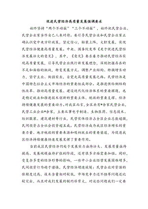 促进民营经济高质量发展强调要求.docx