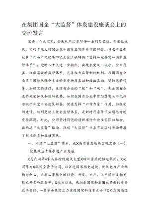 在集团国企“大监督”体系建设座谈会上的交流发言 .docx
