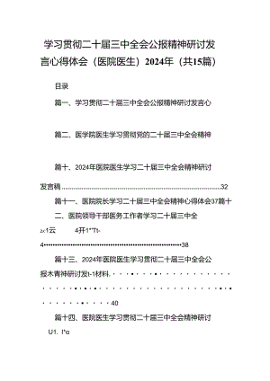 学习贯彻二十届三中全会公报精神研讨发言心得体会（医院医生）2024年（共15篇）.docx