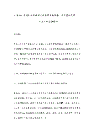 宣讲稿：准确把握税收制度改革的主要任务学习贯彻党的二十届三中全会精神.docx