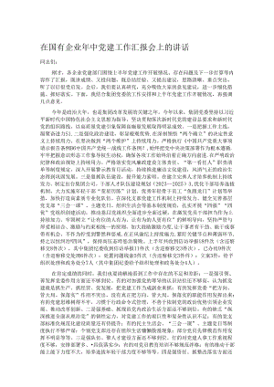 在国有企业年中党建工作汇报会上的讲话.docx
