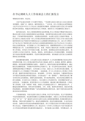 在书记调研人大工作座谈会上的汇报发言.docx