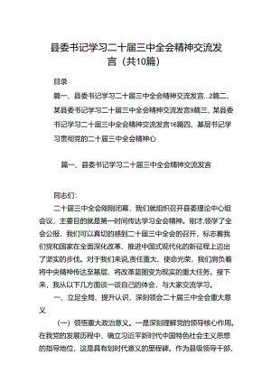 县委书记学习二十届三中全会精神交流发言(10篇集合).docx