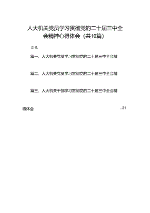 人大机关党员学习贯彻党的二十届三中全会精神心得体会（共10篇选择）.docx