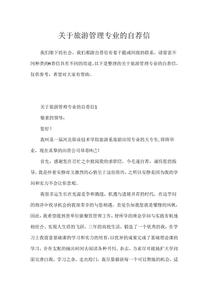 关于旅游管理专业的自荐信.docx