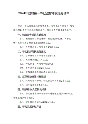 2024驻村第一书记驻村年度任务清单.docx