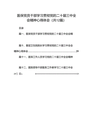 医保党员干部学习贯彻党的二十届三中全会精神心得体会12篇（详细版）.docx