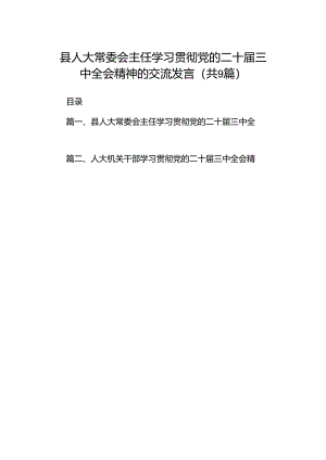 (9篇)县人大常委会主任学习贯彻党的二十届三中全会精神的交流发言（最新）.docx
