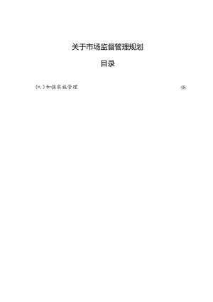 关于市场监督管理规划.docx