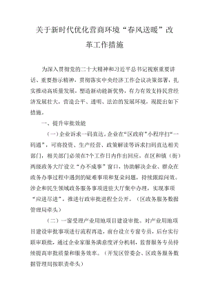 关于新时代优化营商环境“春风送暖”改革工作措施.docx