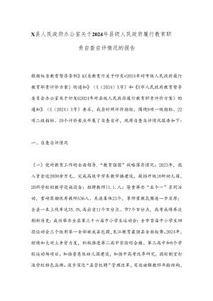 X县人民政府办公室关于2024年县级人民政府履行教育职责自查自评情况的报告.docx