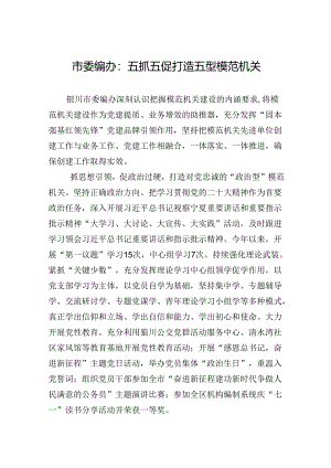 市委编办：五抓五促打造五型模范机关(20230728).docx