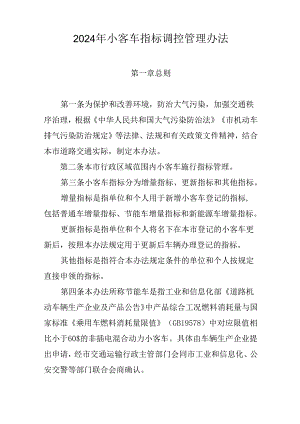 2024年小客车指标调控管理办法.docx
