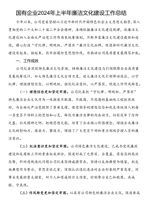 国有企业2024年上半年廉洁文化建设工作总结.docx