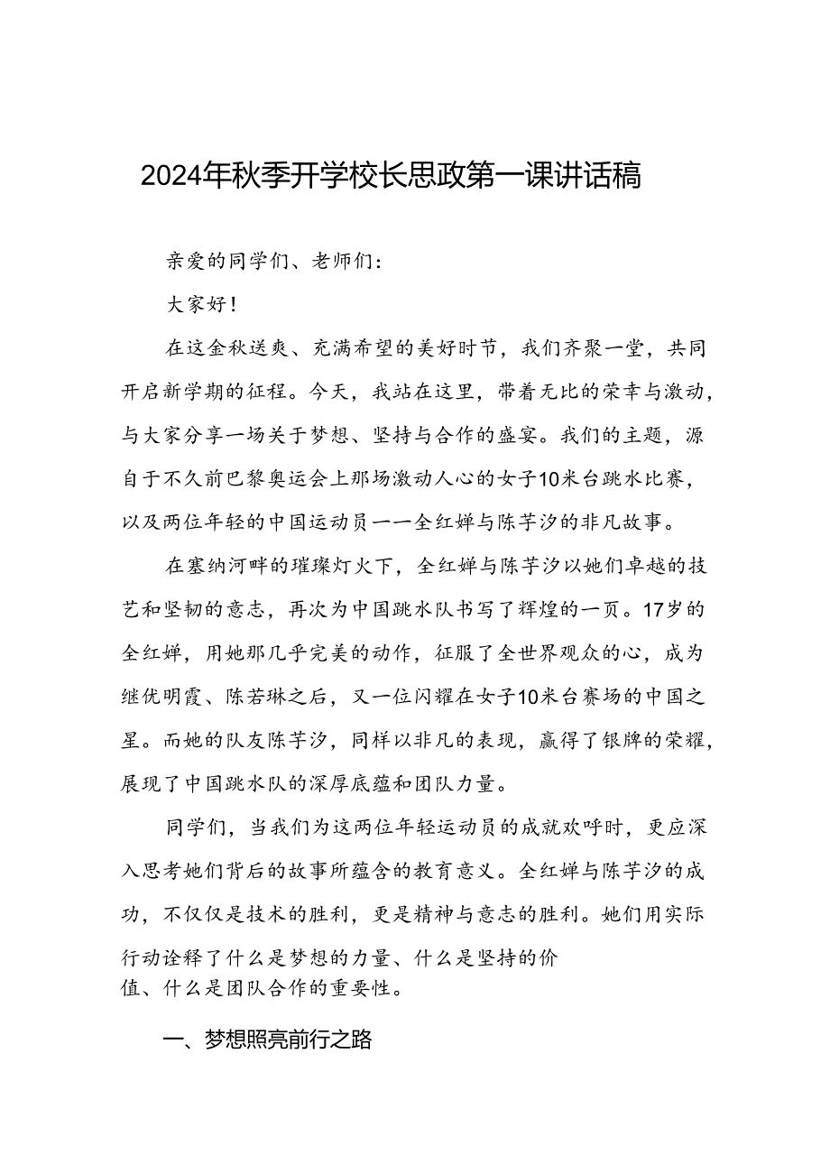 2024年秋季学期思政第一课讲话(巴黎奥运会)二十篇.docx_第1页