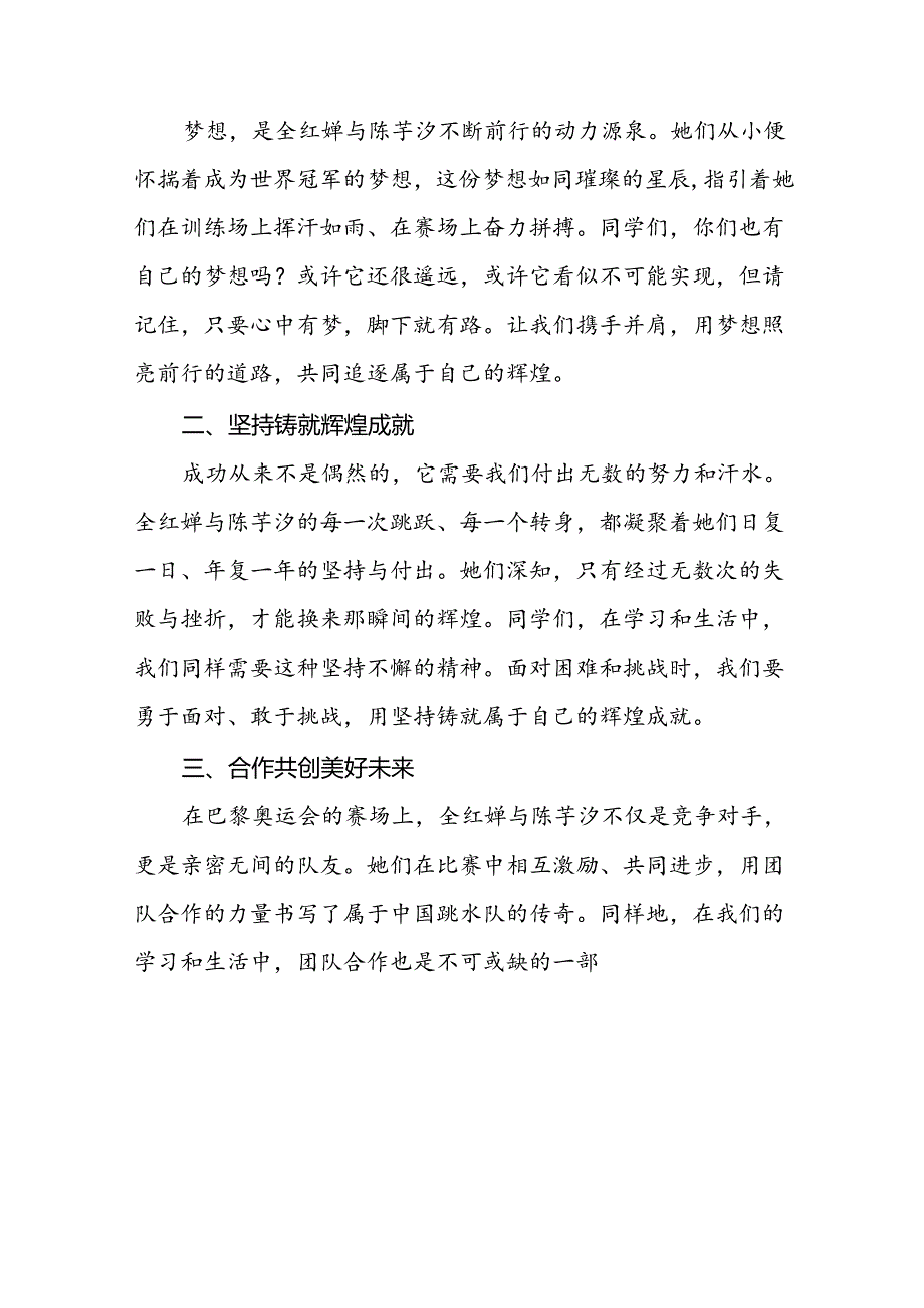 2024年秋季学期思政第一课讲话(巴黎奥运会)二十篇.docx_第2页