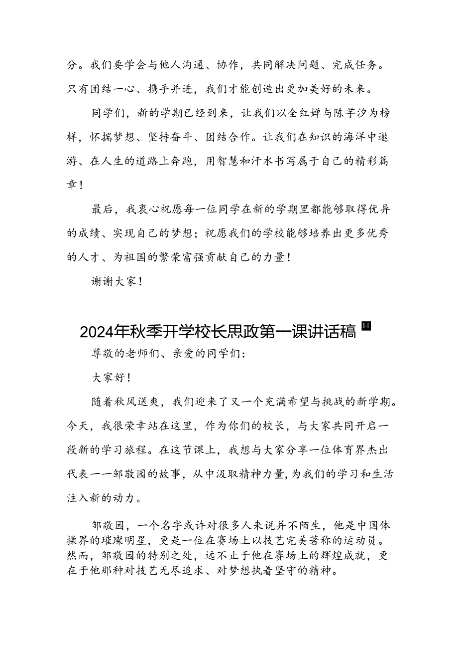 2024年秋季学期思政第一课讲话(巴黎奥运会)二十篇.docx_第3页