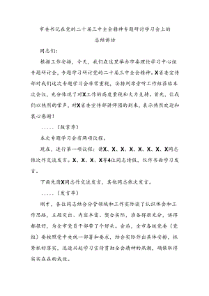 市委书记在党的二十届三中全会精神专题研讨学习会上的总结讲话 .docx