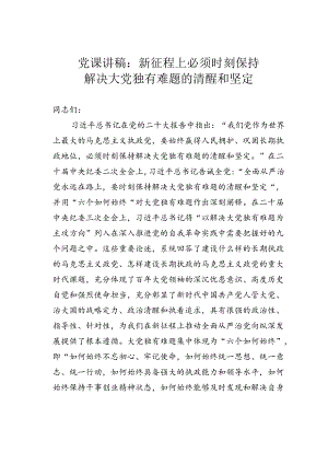 党课讲稿：新征程上必须时刻保持解决大党独有难题的清醒和坚定.docx