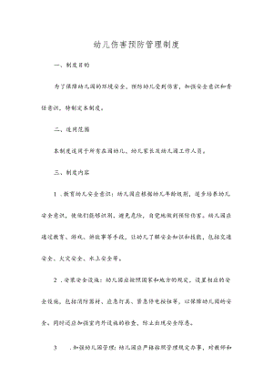 幼儿伤害预防管理制度.docx