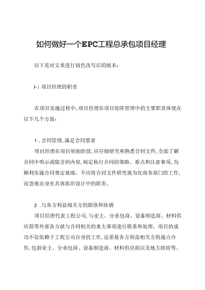 如何做好一个EPC工程总承包项目经理.docx