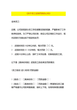 员工迟到罚款的告知书模板.docx