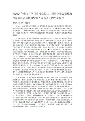 在2024年全市“学习贯彻党的二十届三中全会精神 助推民营经济高质量发展”座谈会上的交流发言.docx