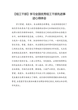 【组工干部】学习全国优秀组工干部先进事迹心得体会.docx