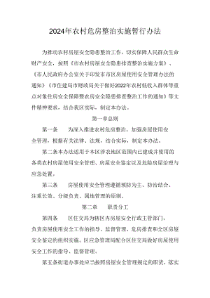 2024年农村危房整治实施暂行办法.docx