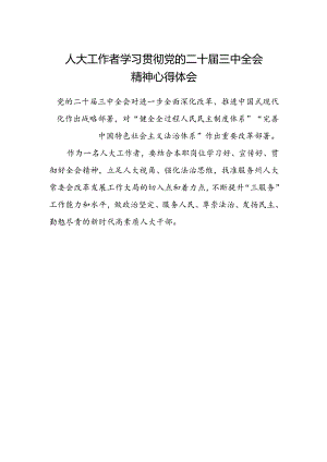 人大工作者学习贯彻党的二十届三中全会精神心得体会 .docx