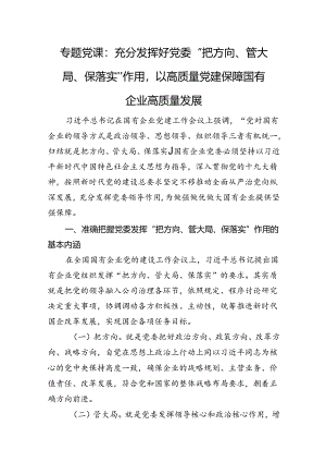 专题党课：充分发挥好党委“把方向、管大局、保落实”作用以高质量党建保障国有企业高质量发展.docx
