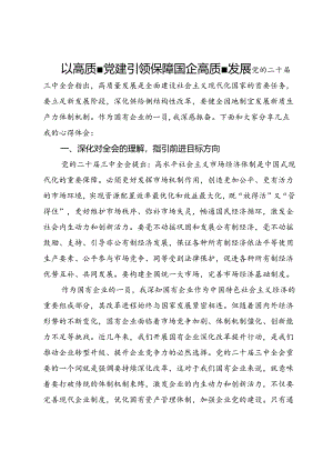 企业人员党的二十届三中全会学习心得体会：以高质量党建引领保障国企高质量发展.docx