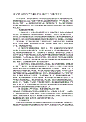 区交通运输局2024年党风廉政工作年度报告.docx