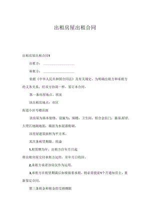 出租房屋出租合同.docx