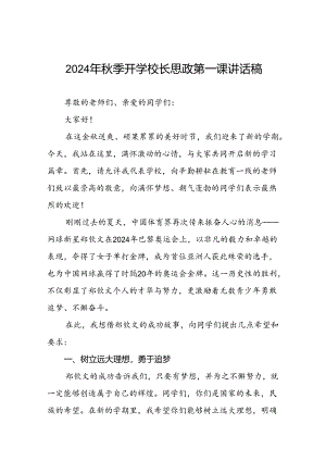 2024年秋季开学校长思政第一课讲话稿 (巴黎奥运会)二十篇.docx