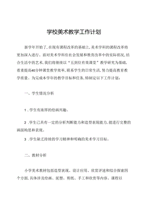 学校美术教学工作计划.docx